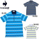 2025年春夏モデル ルコックスポルティフ ゴルフ le coq sportif GOLF ボーダー柄 ハーフジップ半袖シャツ LG5SHS80M サンスクリーン ストレッチフォーサー メンズ ゴルフウエア ルコックゴルフ ポロシャツ