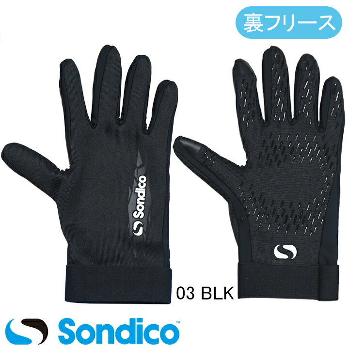 2025年秋冬モデル　ソンディコ　Sondico　フィールドグローブ　25F-903513　裏起毛（フリース）　タッ..