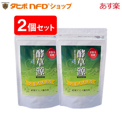 酵草源アミノプラス(5g×30包入)2個セット 野草野菜発酵食品 ペーストタイプ