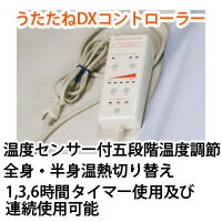 赤外線コスモパックうたたねDX(160cm×60cm)(温度センサー付)ひざかけ付 日本遠赤製 赤外線温熱治療器