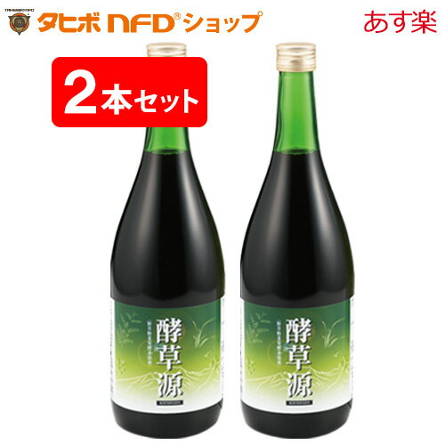 野草野菜発酵素源液 酵草源(720ml)2本セット 野草野菜発酵飲料