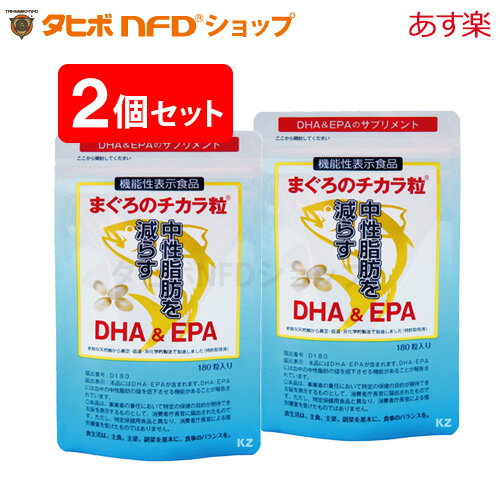 まぐろのチカラ粒(180粒)2個セット｜機能性表示食品(DHA,EPA)ビタミンD・E高含有 世界初ハイブリッド製法 100%天然マグロオイル