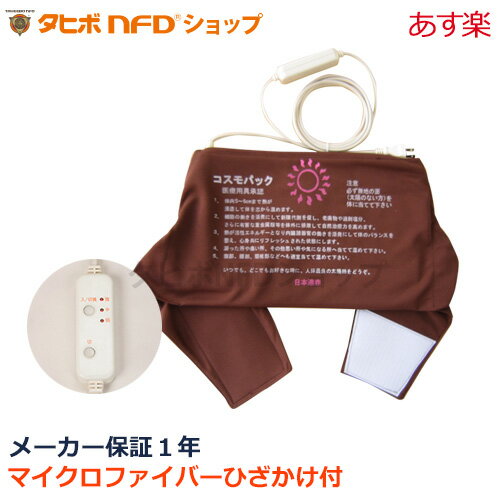 【クーポンで4,180円OFF！】赤外線コスモパックCS型(38cm×23cm)(温度調節付)巻きつけタイプ 純正カバー2枚付 日本遠…