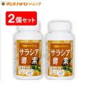 サラシア酵素(180粒)2個セットサラシアを独自技術で発酵