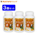 サラシア酵素(180粒)3個セット サラシアを独自技術で発酵