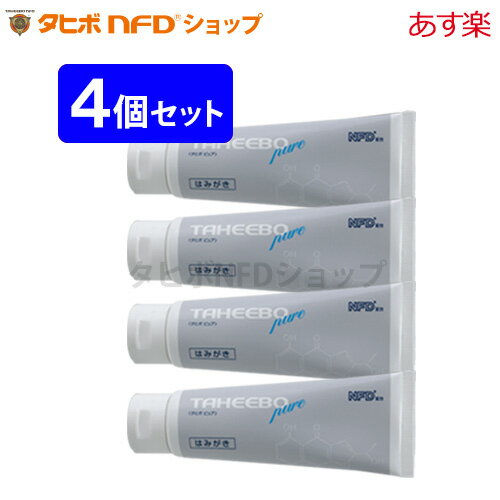 タヒボピュア4個セット(天然成分はみがき) 合成界面活性剤不使用・着色剤無添加 タベブイア・アベラネダエ樹皮エキスと抗菌成分ヒノキチオール配合