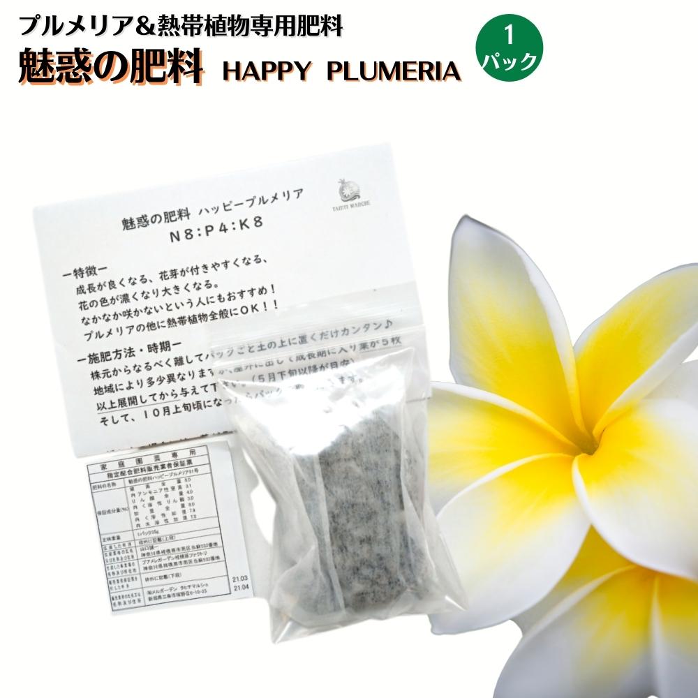 花つき抜群！！プルメリア＆熱帯植物の専用肥料魅惑の肥料 ハッピープルメリア 35グラムメール便発送 【植物との同梱可能】