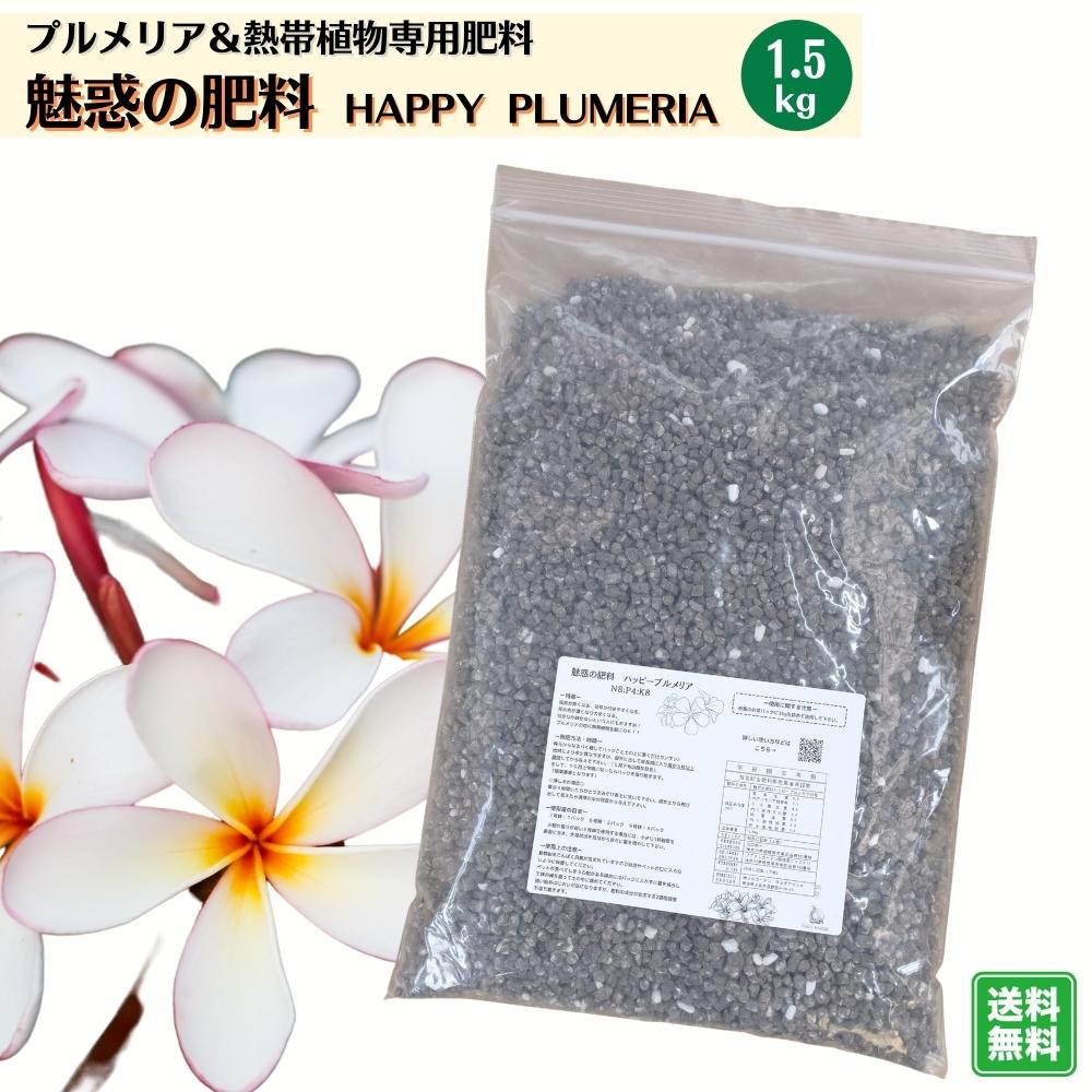 花つき抜群！！プルメリア＆熱帯植物の専用肥料魅惑の肥料 ハッピープルメリア 1.5キロ 大袋プルメリアの肥料 熱帯植物の肥料 かんたん肥料 送料無料のサムネイル