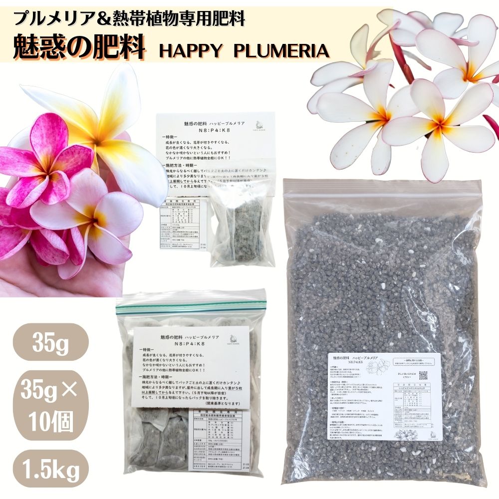 ԂQIIvAMѐA̐p엿sf̔엿nbs[vA ty1zy10zy1.5kg܁z MѐA̔엿 HAPPYPLUMERIA