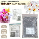 花つき抜群！！プルメリア＆熱帯植物の専用肥料《魅惑の肥料ハッピープルメリア 》【1個】【10個】【1.5kg原袋】 熱…