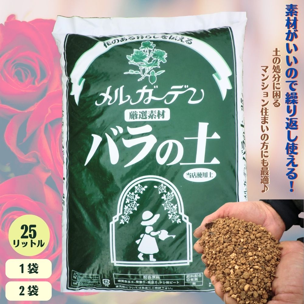 育ちが違う！繰り返し使える厳選素材！！《オリジナル バラの土 大容量 お得な25リットル》【1袋】【2袋】実店舗で販…