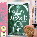☆動画あり☆ 育ちが違う!繰り返し使える厳選素材!!《オリジナル バラの土 大容量 お得な25リットル》【1袋】【2袋】実店舗で販売実績多数 薔薇の培養土 ばら...