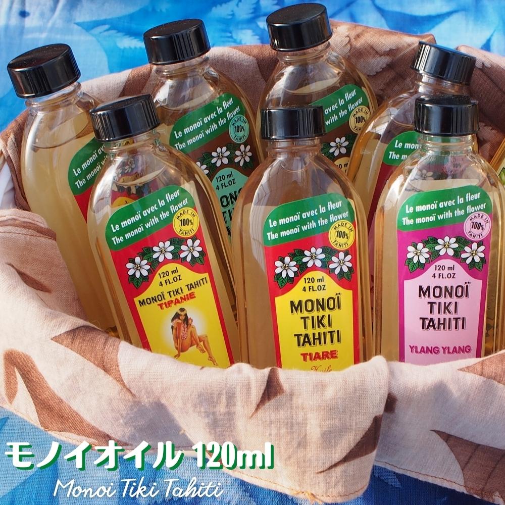 在庫限り！！《タヒチ モノイオイル 120ml 》マッサージオイル ボディオイル 乾燥肌 妊娠線 ベビーマッサージ 保湿 MONOI TIKI TAHITI 送料無料