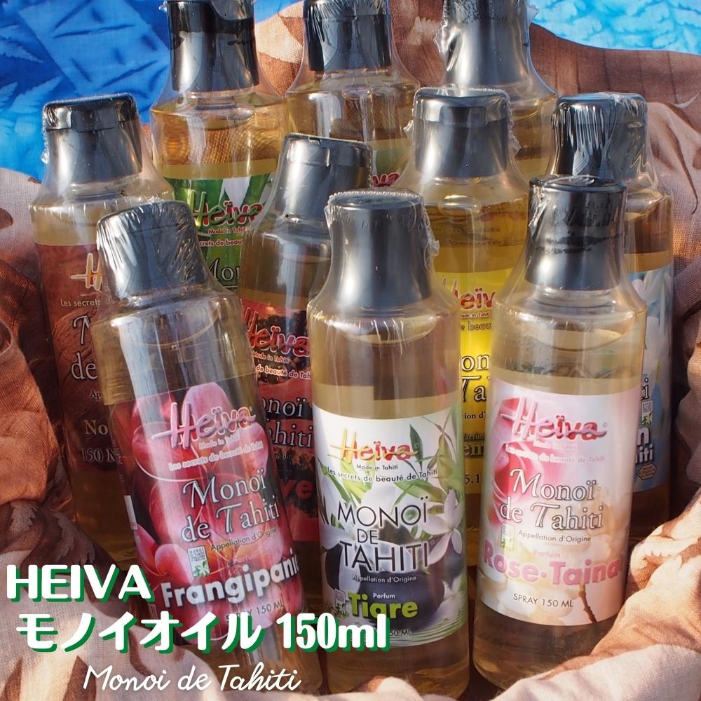 ＼ランキング1位獲得！／ 《タヒチ HEIVA モノイオイル 150ml 》マッサージオイル ボディオイル 乾燥肌 妊娠線 ベビ…