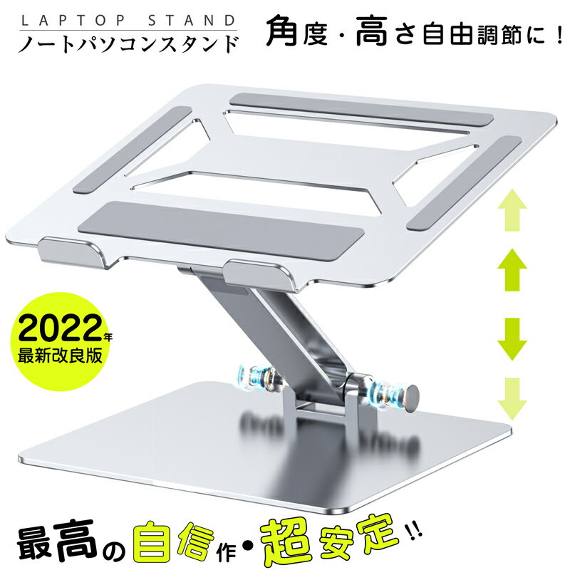 ノートパソコンスタンド PCスタンド パソコンスタンド ノートスタンド 高さ 角度調整可能 折り畳み式 改良版 アルミ 合金製 ホルダー 滑り止め ブックスタンド タブレットスタンド 姿勢改善 肩…