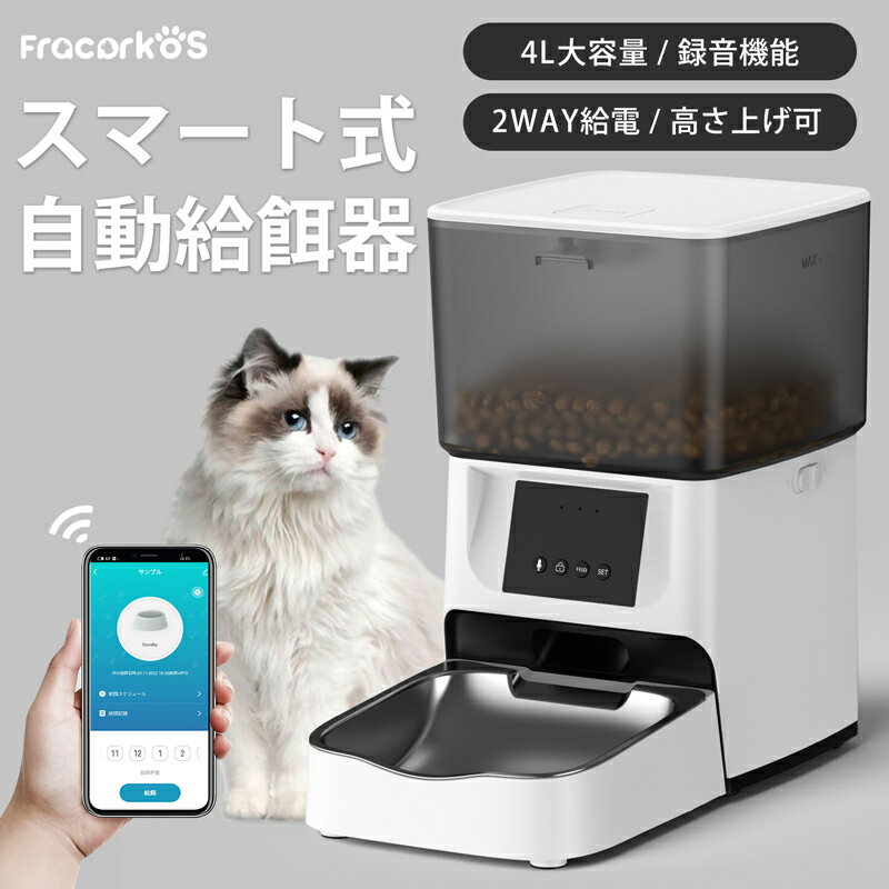 自動給餌器 猫 犬 自動餌やり機 ペット給餌機 スマホ遠隔 録音機能 ペット給餌器 タイマー 自動給餌機 手動給餌可 タイマー式 スマート式 4L 大容量 高さ上げ可 透明タイプ ステンレス製 2WAY給電 乾燥剤入り 餌詰まり防止 WIFI