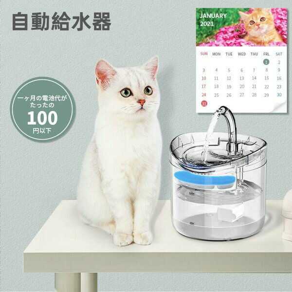 自動給水器 猫 犬 ペット 自動 給水器 ペット給水器 水飲み器 犬用給水器 1.8L 大容量 貯水 超静音 組み立て簡単 猫/中小犬用 循環式 給水器 猫 犬 ペット 自動水やり器 自動水やり機 みずのみ器 猫 蛇口式 浄水 活性炭フィルター