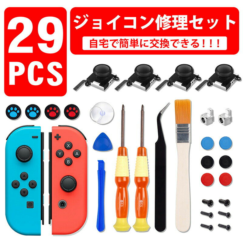 joy-con修理セット switch 修理 29in1セット スイッチ コントローラー 修理 任天堂スイッチ JOY-CON スティック 修理交換用パーツ ジョイコン 修理セット 修理器具 工具フルセット ジョイコン 修理パーツ Nintendo Switch ジョイコン