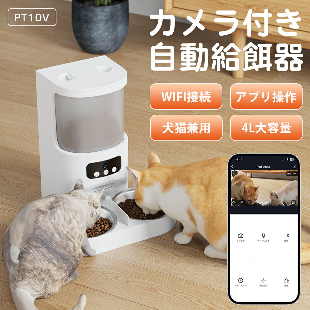 「1188円クーポンあり！」【1年保証】自動給餌器 猫 カメラ付き 2匹 多頭飼い スマホ遠隔 ペット 犬 餌やり機 手動給餌可 小型 2WAY給電 スマホ操作 4L 定時定量 見守りカメラ付き 録音可 乾燥剤内蔵 水洗い可能 旅行 ネコ PSE認証 APP付き IOS Android対応