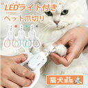 ＼ 10%OFFクーポン／ペット用爪切り LEDペット用爪切り 猫用爪切り 犬用爪切り 高輝度LEDライト 安全な血行 せん断傷を防ぐ 爪付き収納ケースデザイン 爪切り ネイルケア 内蔵金属やすり 小型 中型 犬 猫 適用