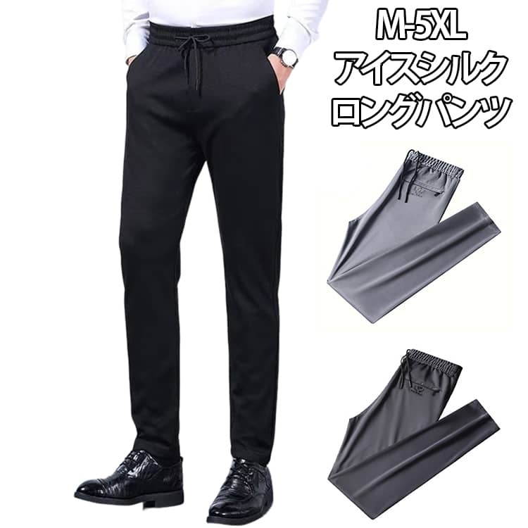 M-5XL！アイスシルクロングパンツ。スラックス冷感生地を採用して、肌と接触した瞬間に温度を下げるクール感があり、夏の蒸れに対応する。通気性が良い生地を採用しさらっとした着心地。ゴムウエストで、ストレートシルエットで、コーデしやすい。伸縮性がある素材を使用したスリムパンツ、動きやすく、窮屈感を解消 ！ウエスト部分はゴムと紐仕様なのでサイズ調節もラクラク。普段着はもちろん、スポーツ、アウトドア、フェス、通勤、通学、ランニング・ゴルフなど、あらゆるシーンで使える万能itemです。冷感素材で夏に快適、スタイリッシュな雰囲気をプラスし、フォーマルな中にも洗練さを演出します。 サイズ M L XL 2XL 3XL 4XL 5XL サイズについての説明 【M】おすすめ身長160-165cm おすすめ体重50-57.5kg 【L】おすすめ身長165-170cm おすすめ体重57.5-65kg 【XL】おすすめ身長170-175cm おすすめ体重65-70kg 【2XL】おすすめ身長175-180cm おすすめ体重70-75kg 【3XL】おすすめ身長180-185cm おすすめ体重75-82.5kg 【4XL】おすすめ身長185-190cm おすすめ体重82.5-90kg 【5XL】おすすめ身長190-195cm おすすめ体重90-100kg 素材 ポリエステル 色 ブラック ダークグレー ライトグレー 備考 ●サイズ詳細等の測り方はスタッフ間で統一、徹底はしておりますが、実寸は商品によって若干の誤差(1cm〜3cm )がある場合がございますので、予めご了承ください。 ●商品の色は、撮影時の光や、お客様のモニターの色具合などにより、実際の商品と異なる場合がございます。あらかじめ、ご了承ください。 ●製品によっては、生地の特性上、洗濯時に縮む場合がございますので洗濯時はご注意下さいませ。 ▼色味の強い製品によっては他の衣類などに色移りする場合もございますので、速やかに（脱水、乾燥等）するようにお願いいたします。 ▼生地によっては摩擦や汗、雨などで濡れた時は、他の製品に移染する恐れがございますので、着用の際はご注意下さい。 ▼生地の特性上、やや匂いが強く感じられるものもございます。数日のご使用や陰干しなどで気になる匂いはほとんど感じられなくなります。