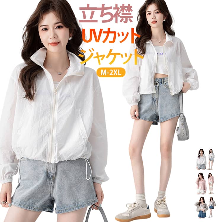 Rakuten - UVカット ジャケット ショート丈 レディース 夏 立ち襟 ポケット付き ブルゾン 薄手 軽量 通気性 無地 シンプル 紫外線対策 冷房対策 体型カバー ゆったり 羽織り アウトドア キャンプ 旅行 自転車 カジュアル おしゃれ 韓国送料無料