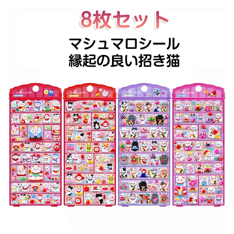 Rakuten - マシュマロシール 8枚セット 招き猫 ぷくぷくシール 動物 ミニ ぷっくりシール 開運グッズ 金運アップ 祈願 福招き デコシール 女の子 手帳 シール ステッカー 立体シール ご褒美シール DIY 携帯電話飾り用 立体シール 3Dシール