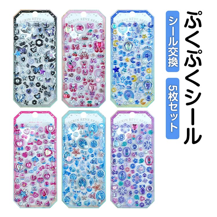 Rakuten - 5枚セット ぷくぷくシール DIY 3D 立体 シール 立体シール ぷっくりシール ステッカー ご褒美シール 平成レトロ かわいい キャラクター DIY用 日記帳用 装飾用 男の子 小学生 可愛い 子供 大人 手芸用品 ごほうびシール ノート スマホ