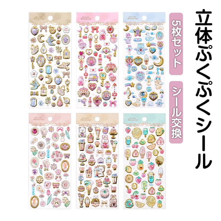 Rakuten - 5枚セット ぷくぷくシール 立体シール 3D 女の子 シール 可愛い DIY用 かわいい つやつや キラキラ ぷっくり デコシール ごほうびシール 装飾用 おもちゃ 手芸用品 立体シール DIY 手帳 ステッカー アルバム 日記帳用送料無料