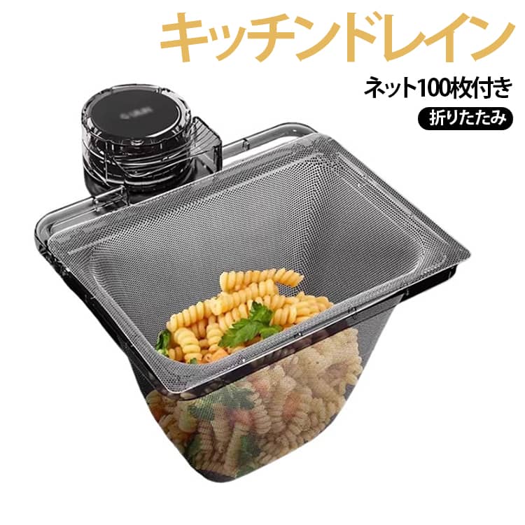Rakuten - キッチンドレイン 水切りネット 100枚付き 水切りネットホルダー 三角コーナーいらず 三角コーナー シンク 水切りラック 浮かせる 本体 三角コーナー 折り畳み 生ゴミ 簡単 ネット ホルダー 自立 シンク ラックキッチン いらず キッチン用品 家庭用