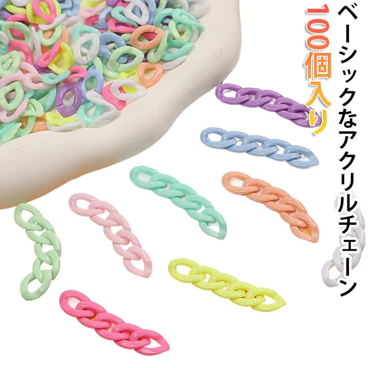 自分で繋げて作るアクリル製のチェーンパーツです。好みの長さにすることができるので、いろいろなものにアレンジできそうです。カラバリ豊富に取り揃えたので、何色か組み合わせて使ってもかわいい！ サイズ 100個入り サイズについての説明 11＊16mm 素材 アクリル 色 ランダム オレンジ イエロー ピンク 青い グリーン パープル 濃いピンク ブルー ホワイト 備考 ●サイズ詳細等の測り方はスタッフ間で統一、徹底はしておりますが、実寸は商品によって若干の誤差(1cm～3cm )がある場合がございますので、予めご了承ください。 ●製造ロットにより、細部形状の違いや、同色でも色味に多少の誤差が生じます。 ●パッケージは改良のため予告なく仕様を変更する場合があります。 ▼商品の色は、撮影時の光や、お客様のモニターの色具合などにより、実際の商品と異なる場合がございます。あらかじめ、ご了承ください。 ▼生地の特性上、やや匂いが強く感じられるものもございます。数日のご使用や陰干しなどで気になる匂いはほとんど感じられなくなります。 ▼同じ商品でも生産時期により形やサイズ、カラーに多少の誤差が生じる場合もございます。 ▼他店舗でも在庫を共有して販売をしている為、受注後欠品となる場合もございます。予め、ご了承お願い申し上げます。 ▼出荷前に全て検品を行っておりますが、万が一商品に不具合があった場合は、お問い合わせフォームまたはメールよりご連絡頂けます様お願い申し上げます。速やかに対応致しますのでご安心ください。