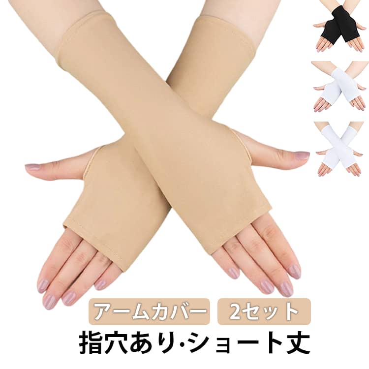 Rakuten - アームカバー ショート / 16CM 24CM 腕カバー 指あり uvカット 接触冷感 指穴あり 手の甲 UV グローブ 手袋 指なし レディース UV 無地 シンプル かわいい おしゃれ uvケア uv対策 日焼け防止 紫外線対策 涼しい ひんやり