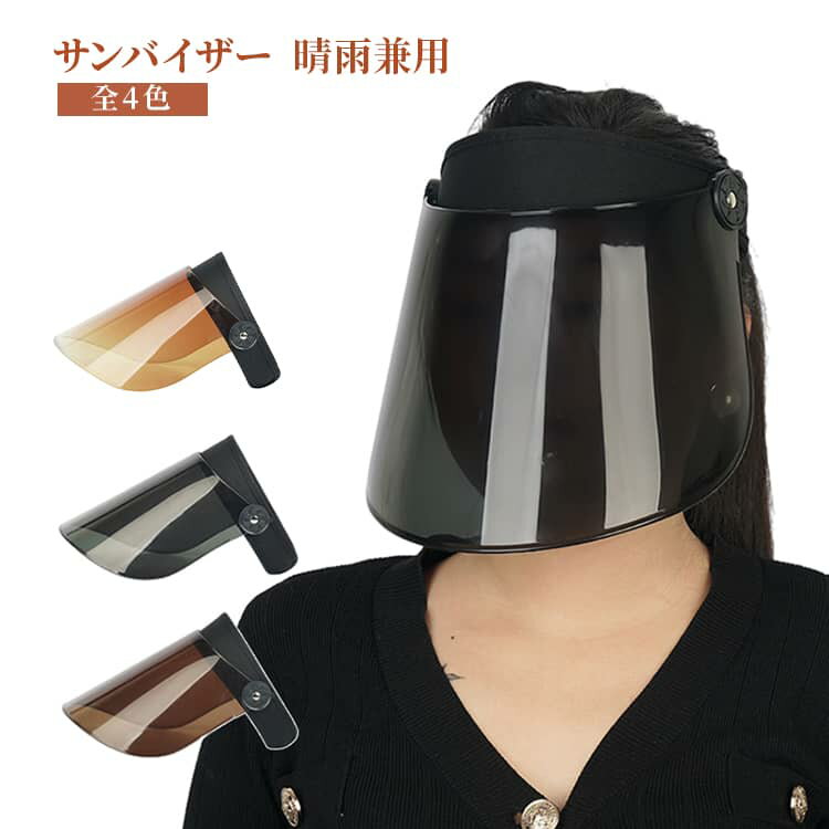 Rakuten - 4色 UVカット サンバイザー フェイスカバー つば広 自転車 日除け 日焼け防止 レディース メンズ 角度調整 帽子 紫外線対策 雨除け レインバイザー UPF50+ 日よけ帽子 雨の日 ハット 梅雨対策 ワイド アウトドア キャップ 通勤 晴雨兼用 おしゃれ 通気性 軽量 薄手 男女兼用