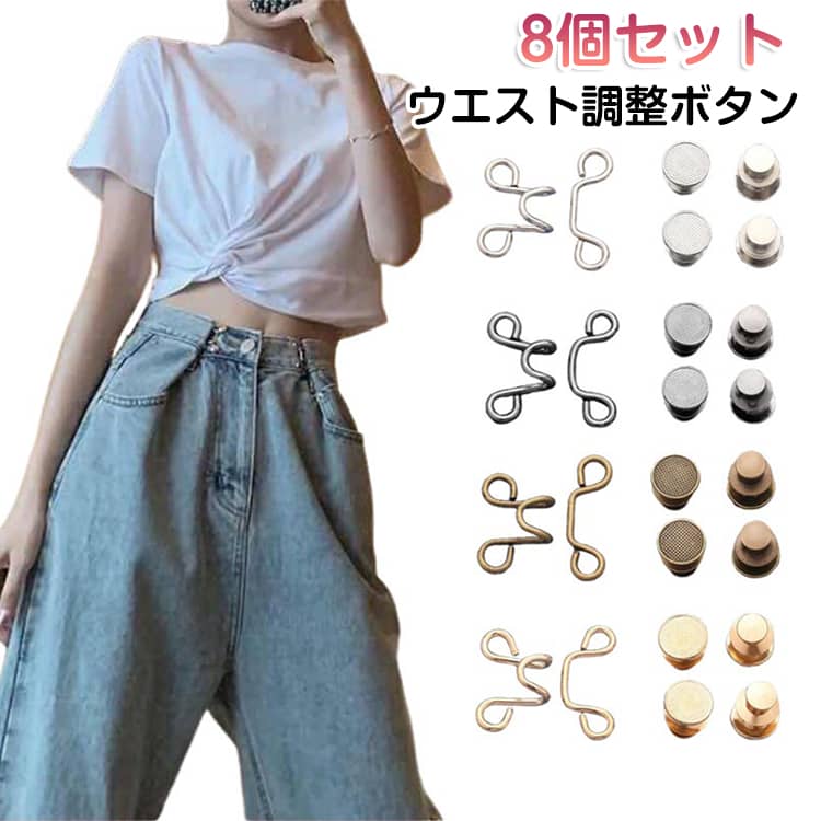 Button - 8個セット ウエスト調整ボタン ウエスト調整アジャスター 簡単 ベルト不要 ボタン 目立たない レディース メンズ 自由調節 DIY ウエストアジャスター 合わせやすい 調整 おしゃれ コンパクト 持ち運び便利 ズボン ボタン ウェスト