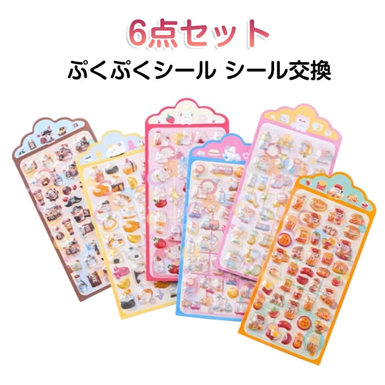 Rakuten - ぷくぷくシール 6枚セット 立体 ぷっくり ぷくぷく 立体シール かわいい DIY用 日記帳用 装飾用 シール ステッカー ご褒美シール ぷっくりシール 手帳 小学生 可愛い 文房具 コレクション 携帯電話ケース 装飾 スマホ送料無料