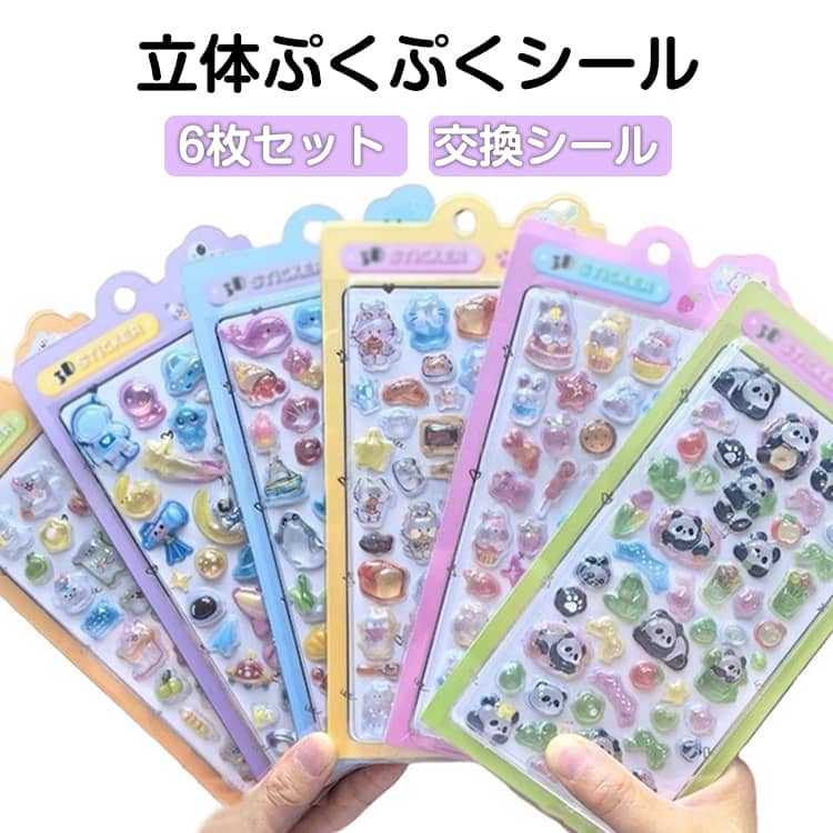Rakuten - 6枚セット シール ぷくぷくシール 3D かわいい 動物 立体シール キャラクター ご褒美シール 手帳デコ 携帯電話飾り用 手帳用 装飾用 3D立体ステッカー コレーション DIY貼り付け デコステッカー 子供 女の子 ごほうびシール