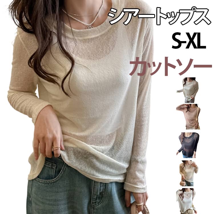 Rakuten - シアートップス 長袖 レディース シアー シースルー ラウンドネック プルオーバー カットソー Tシャツ トップス インナー 薄手 ロングTシャツ カジュアル ロンT 日焼け防止 冷房対策 レイヤード 重ね着 おしゃれ シンプル