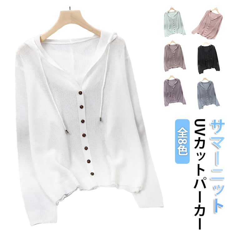 Rakuten - UVカット サマーニット パーカー 春 夏 接触冷感 薄手 カーディガン レディース フード付き ラッシュガード 長袖 トップス レイヤード ニットトップス シアー 透け感 ライトアウター 羽織 日焼け防止 紫外線対策 送料無料