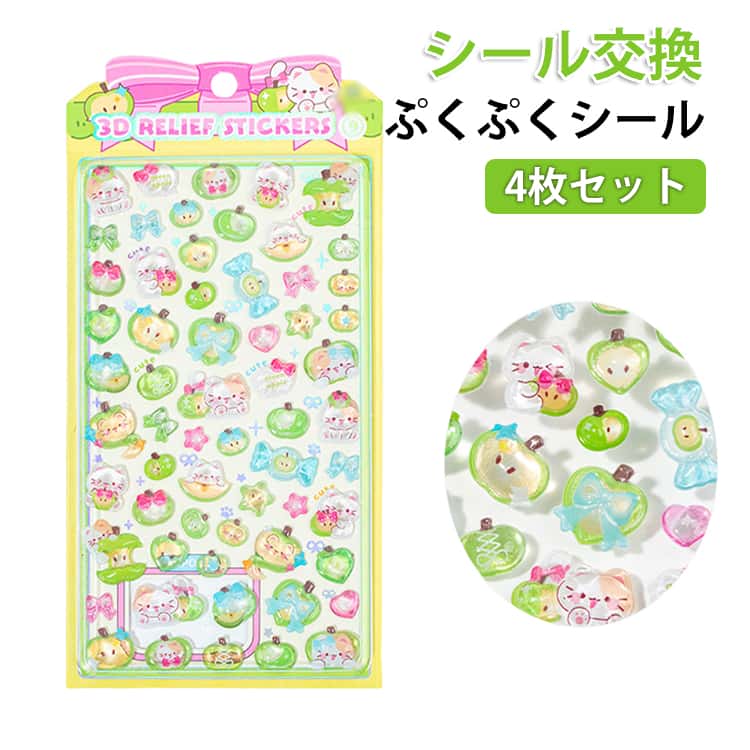 Rakuten - 4枚セット 全4種 立体シール ぷくぷくシール ぷっくりシール 立体 DIY 3D シール ステッカー ご褒美シール かわいい つやつや キラキラ ぷっくりシール DIY用 日記帳用 装飾用 小学生 可愛い 光沢 子供 大人