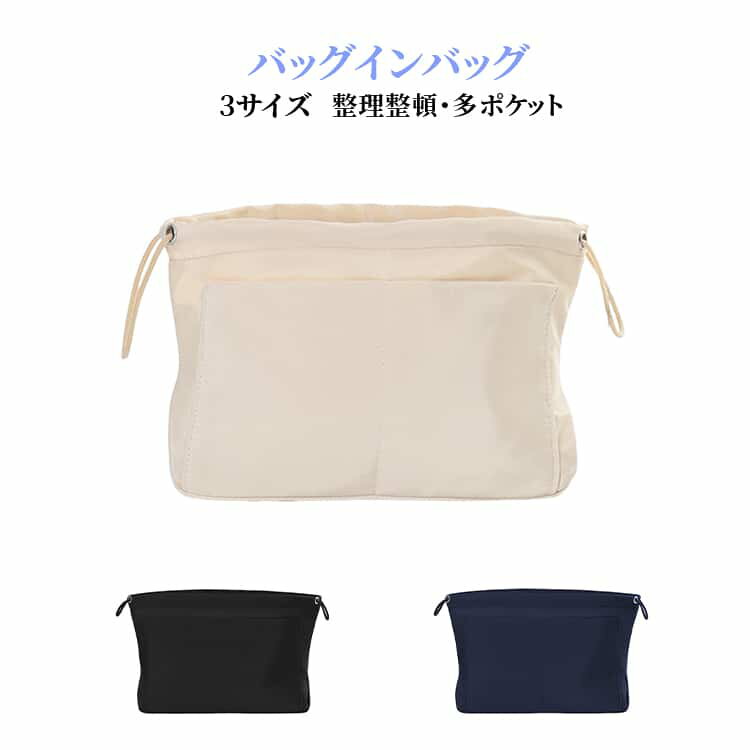 バッグインバッグ 大容量 収納ポーチ インナーバッグ トートバッグ用 化粧ポーチ インバック シンプル 収納 自立 軽量 自立 持ち運び インナーバック インナーポーチ バッグ 仕切り付き おしゃれ トートバッグ 送料無料