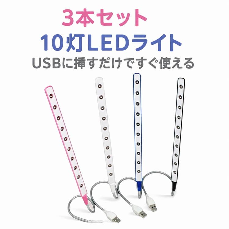 【 ランキング 受賞！】 【 スーパーSALE 50%OFF 】 半額 USB 10灯LEDライト 3本セット 明るい USBライト フレキシブルアーム 可動式 調光無し 小型ライト デスクライト 補助ライト ノートパソコン PC用 USBポート式 省エネ