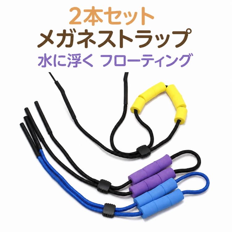【水に浮くフローティングメガネストラップ】水辺のレジャーやスポーツ時に便利な、フローティングタイプのメガネストラップ。メガネやサングラスの落下・紛失防止に役立ちます。【浮力のあるEVA素材を採用】EVA＋ポリエステル素材を使用。フロート部分が水面に浮くため、万が一水に落としても見つけやすく安心です。【長さ調整可能】スライド式アジャスター付きで、お好みの長さに簡単調節。首回りに合わせて快適にフィットします。【柔らかシリコン脚カバー】柔軟性のあるシリコン製の先端で、メガネのテンプルにしっかり装着。差し込むだけで簡単に使用できます。【軽量・コンパクト】軽くて持ち運びしやすく、アウトドアや旅行にも便利。使用しない時もバッグにすっきり収納できます。 サイズ 2本セット サイズについての説明 幅0.4cm 長さ36x2=72cm※サイズ表の実寸法は商品によって1-3cm程度の誤差がある場合がございます。 素材 ポリエステル EVA 色 ブラック+オレンジ ブラック+イエロー ブラック+ブルー オレンジ+イエロー オレンジ+ブルー イエロー+ブルー 備考 ●サイズ詳細等の測り方はスタッフ間で統一、徹底はしておりますが、実寸は商品によって若干の誤差(1cm～3cm )がある場合がございますので、予めご了承ください。 ●製造ロットにより、細部形状の違いや、同色でも色味に多少の誤差が生じます。 ●パッケージは改良のため予告なく仕様を変更する場合があります。 ▼商品の色は、撮影時の光や、お客様のモニターの色具合などにより、実際の商品と異なる場合がございます。あらかじめ、ご了承ください。 ▼生地の特性上、やや匂いが強く感じられるものもございます。数日のご使用や陰干しなどで気になる匂いはほとんど感じられなくなります。 ▼同じ商品でも生産時期により形やサイズ、カラーに多少の誤差が生じる場合もございます。 ▼他店舗でも在庫を共有して販売をしている為、受注後欠品となる場合もございます。予め、ご了承お願い申し上げます。 ▼出荷前に全て検品を行っておりますが、万が一商品に不具合があった場合は、お問い合わせフォームまたはメールよりご連絡頂けます様お願い申し上げます。速やかに対応致しますのでご安心ください。