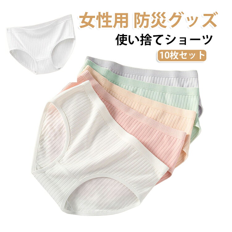 旅行や出張、入院、防災グッズとして、様々なシーンで活躍する使い捨てパンツ10枚セット。この使い捨てパンツは優しい肌触りが特徴です。通気性も良く、デリケートな時期にも安心してご使用いただけます。使い捨てタイプなので、洗濯の手間がなく、いつでも清潔な下着を身につけられます。旅行や出張の際は、荷物を減らすことができ、身軽に行動できます。 サイズ M L XL 2XL 3XL サイズについての説明 M 体重参考(45kgまで) L 体重参考(45-55kg) XL 体重参考(55-65kg) 2XL 体重参考(65-75kg) 3XL 体重参考(75-90kg) ※測定方法によって誤差が生じますので、予めご了承下さい。 素材 綿 色 ホワイト(10枚セット) カラー(10枚セット) 備考 ●サイズ詳細等の測り方はスタッフ間で統一、徹底はしておりますが、実寸は商品によって若干の誤差(1cm～3cm )がある場合がございますので、予めご了承ください。 ●製造ロットにより、細部形状の違いや、同色でも色味に多少の誤差が生じます。 ●パッケージは改良のため予告なく仕様を変更する場合があります。 ▼商品の色は、撮影時の光や、お客様のモニターの色具合などにより、実際の商品と異なる場合がございます。あらかじめ、ご了承ください。 ▼生地の特性上、やや匂いが強く感じられるものもございます。数日のご使用や陰干しなどで気になる匂いはほとんど感じられなくなります。 ▼同じ商品でも生産時期により形やサイズ、カラーに多少の誤差が生じる場合もございます。 ▼他店舗でも在庫を共有して販売をしている為、受注後欠品となる場合もございます。予め、ご了承お願い申し上げます。 ▼出荷前に全て検品を行っておりますが、万が一商品に不具合があった場合は、お問い合わせフォームまたはメールよりご連絡頂けます様お願い申し上げます。速やかに対応致しますのでご安心ください。