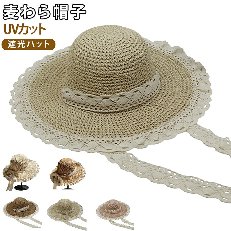 麦わら帽子UVカット遮光ハット温かみのある質感で、夏のコーディネートをより上品でおしゃれに演出します。帽子の縁に施されたレース装飾が女性らしさを引き立て、シンプルな服装にも華やかなアクセントをプラスします。顔まわりや首元を日差しから守り、夏のお出かけやレジャーシーンで快適に過ごせます。海辺、ビーチ、旅行、アウトドア、ガーデニング、ショッピング、散歩など幅広いシーンでご使用いただけます。 サイズ F サイズについての説明 サイズ：タイプ01：帽子の深さ：12cm つばの長さ：13cm 頭周り54-60cmタイプ02：帽子の深さ：12cm つばの長さ：15cm※サイズ表記は参考値となります。若干の個体差が生じる場合がございます。予めご了承ください。 素材 ペーパー素材 色 タイプ01ベージュ タイプ01ダークベージュ タイプ01ピンク タイプ02ベージュ タイプ02ダークベージュ 備考 ●サイズ詳細等の測り方はスタッフ間で統一、徹底はしておりますが、実寸は商品によって若干の誤差(1cm～3cm )がある場合がございますので、予めご了承ください。 ●製造ロットにより、細部形状の違いや、同色でも色味に多少の誤差が生じます。 ●パッケージは改良のため予告なく仕様を変更する場合があります。 ▼商品の色は、撮影時の光や、お客様のモニターの色具合などにより、実際の商品と異なる場合がございます。あらかじめ、ご了承ください。 ▼生地の特性上、やや匂いが強く感じられるものもございます。数日のご使用や陰干しなどで気になる匂いはほとんど感じられなくなります。 ▼同じ商品でも生産時期により形やサイズ、カラーに多少の誤差が生じる場合もございます。 ▼他店舗でも在庫を共有して販売をしている為、受注後欠品となる場合もございます。予め、ご了承お願い申し上げます。 ▼出荷前に全て検品を行っておりますが、万が一商品に不具合があった場合は、お問い合わせフォームまたはメールよりご連絡頂けます様お願い申し上げます。速やかに対応致しますのでご安心ください。