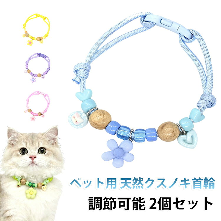 ペット防虫首輪 安全 猫用 ペット用天然クスノキ首輪 2個セット 編み紐 痛くない ...