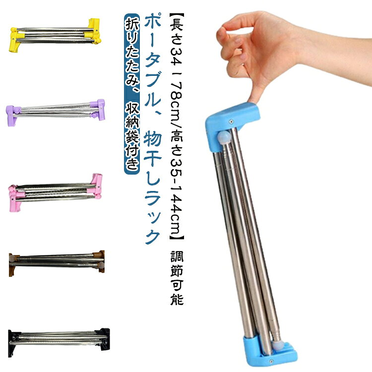 折りたたみ物干しラック折り畳み後約39*9*7.5cm重量約514g【超コンパクト収納】使わない時は幅約39cmまで折りたたみ可能。棚のすき間やちょっとした空間にも収納でき、場所を取りません。【しっかり干せる展開サイズ】展開時サイズは約144 × 78cm。コンパクトながら、タオルや衣類をしっかり干せる実用的なサイズ感です。【軽量＆持ち運びラクラク】重さはわずか約514g。リュックやスーツケースにも収まるサイズで、旅行・出張・キャンプなどにも最適。【サビに強いステンレス素材】丈夫でサビに強いステンレス製。室内はもちろん、屋外やアウトドアでも安心して使用できます。【安定感アップのすべり止め付き】脚先にはすべり止めキャップを装備。床へのキズを防ぎながら、安定感もしっかり確保します。【縦・横に伸縮自在】縦にも横にも自由に伸縮可能。設置場所に合わせてサイズ調整でき、省スペースでも使いやすい設計です。【便利な収納袋付き】使用後は収納袋にサッと収納。脚の汚れを気にせず片付けられ、持ち運び時も広がりません。キャンプやアウトドア・旅行、出張、ゲストハウス、寮・小さなお子様がいるご家庭・室内干し、サブの物干しとしてさまざまなシーンで活躍。 サイズ F サイズについての説明 長さ34－78cm 高さ35－144cm 折り畳みサイズ：39*9*7.5cm 耐荷重約5kg 素材 ステンレス 色 ブルー ブラウン ブラック ホワイト パープル イエロー ピンク 備考 ●サイズ詳細等の測り方はスタッフ間で統一、徹底はしておりますが、実寸は商品によって若干の誤差(1cm～3cm )がある場合がございますので、予めご了承ください。 ●製造ロットにより、細部形状の違いや、同色でも色味に多少の誤差が生じます。 ●パッケージは改良のため予告なく仕様を変更する場合があります。 ▼商品の色は、撮影時の光や、お客様のモニターの色具合などにより、実際の商品と異なる場合がございます。あらかじめ、ご了承ください。 ▼生地の特性上、やや匂いが強く感じられるものもございます。数日のご使用や陰干しなどで気になる匂いはほとんど感じられなくなります。 ▼同じ商品でも生産時期により形やサイズ、カラーに多少の誤差が生じる場合もございます。 ▼他店舗でも在庫を共有して販売をしている為、受注後欠品となる場合もございます。予め、ご了承お願い申し上げます。 ▼出荷前に全て検品を行っておりますが、万が一商品に不具合があった場合は、お問い合わせフォームまたはメールよりご連絡頂けます様お願い申し上げます。速やかに対応致しますのでご安心ください。
