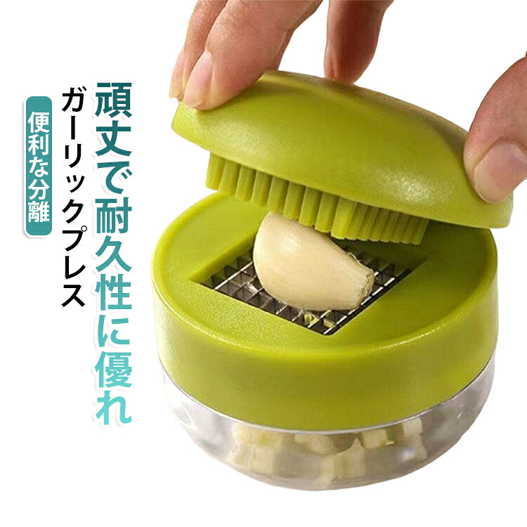 手のひらで軽くたたくだけで、みじん切りにしたニンニクを簡単にお楽しみいただけます。高品質のステンレス鋼とPP素材で作られたこのガーリックミンサーは、変形したり、錆びたり、壊れたりしません。頑丈で耐久性に優れています。簡単に洗えるように分解できます。皮をむいたニンニクのクローブを刃の上に置き、蓋を閉じるだけ。透明な土台が収集されたニンニクをはっきりと表示します。コンパクトで収納が簡単。 サイズ F サイズについての説明 サイズ：7*5.8cm ※測定方法によって誤差が生じますので、予めご了承下さい。 素材 ステンレス PP 色 グリーン 備考 ●サイズ詳細等の測り方はスタッフ間で統一、徹底はしておりますが、実寸は商品によって若干の誤差(1cm～3cm )がある場合がございますので、予めご了承ください。 ●製造ロットにより、細部形状の違いや、同色でも色味に多少の誤差が生じます。 ●パッケージは改良のため予告なく仕様を変更する場合があります。 ▼商品の色は、撮影時の光や、お客様のモニターの色具合などにより、実際の商品と異なる場合がございます。あらかじめ、ご了承ください。 ▼生地の特性上、やや匂いが強く感じられるものもございます。数日のご使用や陰干しなどで気になる匂いはほとんど感じられなくなります。 ▼同じ商品でも生産時期により形やサイズ、カラーに多少の誤差が生じる場合もございます。 ▼他店舗でも在庫を共有して販売をしている為、受注後欠品となる場合もございます。予め、ご了承お願い申し上げます。 ▼出荷前に全て検品を行っておりますが、万が一商品に不具合があった場合は、お問い合わせフォームまたはメールよりご連絡頂けます様お願い申し上げます。速やかに対応致しますのでご安心ください。