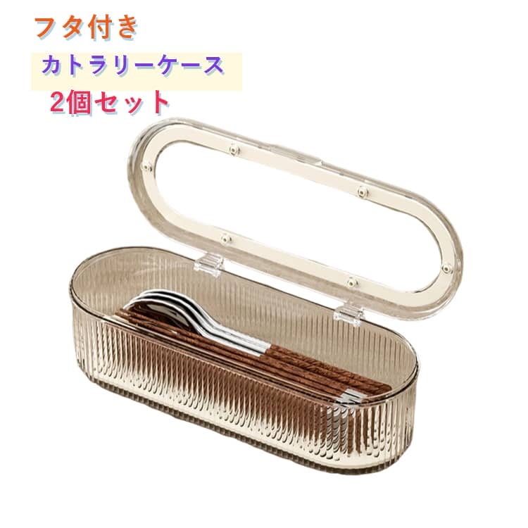 シンプルだけどおしゃれなカトラリーケース。蓋付きなので、湿気やほこりを防ぎます。大容量で、箸だけでなくスプーンやフォークなども収納できます。水切りトレー付き。お手入れカンタンでいつも清潔。 サイズ 2個セット サイズについての説明 サイズ：26.5*9*27.5cm　※測定方法によって誤差が生じますので、予めご了承下さい。 素材 PP 色 写真色 備考 ●サイズ詳細等の測り方はスタッフ間で統一、徹底はしておりますが、実寸は商品によって若干の誤差(1cm～3cm )がある場合がございますので、予めご了承ください。 ●製造ロットにより、細部形状の違いや、同色でも色味に多少の誤差が生じます。 ●パッケージは改良のため予告なく仕様を変更する場合があります。 ▼商品の色は、撮影時の光や、お客様のモニターの色具合などにより、実際の商品と異なる場合がございます。あらかじめ、ご了承ください。 ▼生地の特性上、やや匂いが強く感じられるものもございます。数日のご使用や陰干しなどで気になる匂いはほとんど感じられなくなります。 ▼同じ商品でも生産時期により形やサイズ、カラーに多少の誤差が生じる場合もございます。 ▼他店舗でも在庫を共有して販売をしている為、受注後欠品となる場合もございます。予め、ご了承お願い申し上げます。 ▼出荷前に全て検品を行っておりますが、万が一商品に不具合があった場合は、お問い合わせフォームまたはメールよりご連絡頂けます様お願い申し上げます。速やかに対応致しますのでご安心ください。