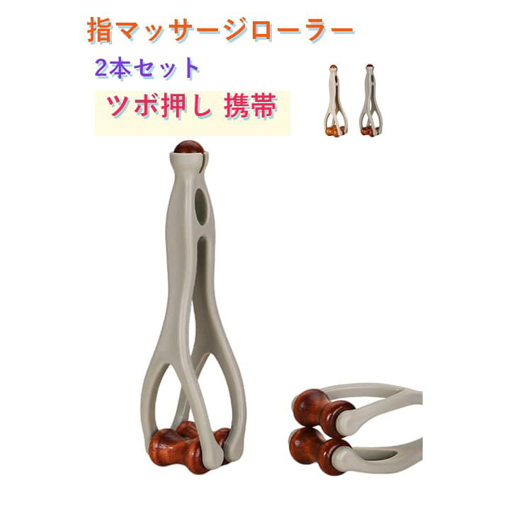 指に挟んでゴクラク！指用のハンドローラーが新着です。指や手の甲、腕などにローラーをあてて転がすと、皮膚が絞られて血行を促してくれます。手指のマッサージは、やリラックス効果が期待できます。毎日のリラックスタイムに取り入れて、手の疲れをリフレッシュしましょう。軽量でコンパクトなデザインのため、オフィスや旅行先でも手軽に持ち運び可能。 サイズ 2本セット サイズについての説明 サイズ：13.5*4cm ※測定方法によって誤差が生じますので、予めご了承下さい。 素材 樹脂 木 プラスチック 色 木ローラー 樹脂ローラー 備考 ●サイズ詳細等の測り方はスタッフ間で統一、徹底はしておりますが、実寸は商品によって若干の誤差(1cm～3cm )がある場合がございますので、予めご了承ください。 ●製造ロットにより、細部形状の違いや、同色でも色味に多少の誤差が生じます。 ●パッケージは改良のため予告なく仕様を変更する場合があります。 ▼商品の色は、撮影時の光や、お客様のモニターの色具合などにより、実際の商品と異なる場合がございます。あらかじめ、ご了承ください。 ▼生地の特性上、やや匂いが強く感じられるものもございます。数日のご使用や陰干しなどで気になる匂いはほとんど感じられなくなります。 ▼同じ商品でも生産時期により形やサイズ、カラーに多少の誤差が生じる場合もございます。 ▼他店舗でも在庫を共有して販売をしている為、受注後欠品となる場合もございます。予め、ご了承お願い申し上げます。 ▼出荷前に全て検品を行っておりますが、万が一商品に不具合があった場合は、お問い合わせフォームまたはメールよりご連絡頂けます様お願い申し上げます。速やかに対応致しますのでご安心ください。