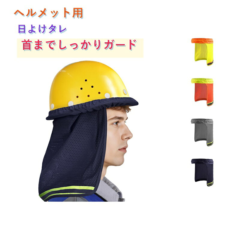 2個セット用 工事 熱中症対策 日焼け止め 工事 熱中症 建築 現場 遮光 カバー 対策 日よけ uvカット用 2個セット用 後ろ 首 日よけ 建設業 外作業